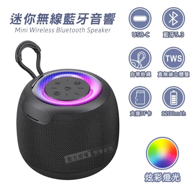 【Wildex】TWS真無線環繞立體聲 LED炫彩燈光 迷你藍牙音響(自帶掛繩)