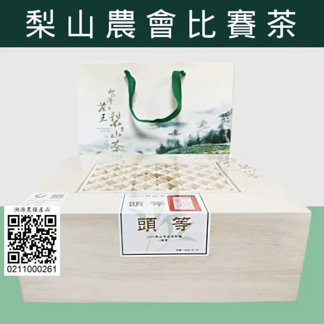 【和平農會梨山茶】2025春季頭等(比賽茶/頭等獎/梨山茶/台灣茶/高山茶)