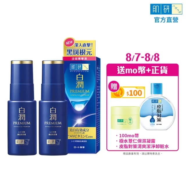 【肌研】官方直營 白潤高效美白淡斑精華 2入(淡斑 傳明酸 維他命C 玻尿酸添加)