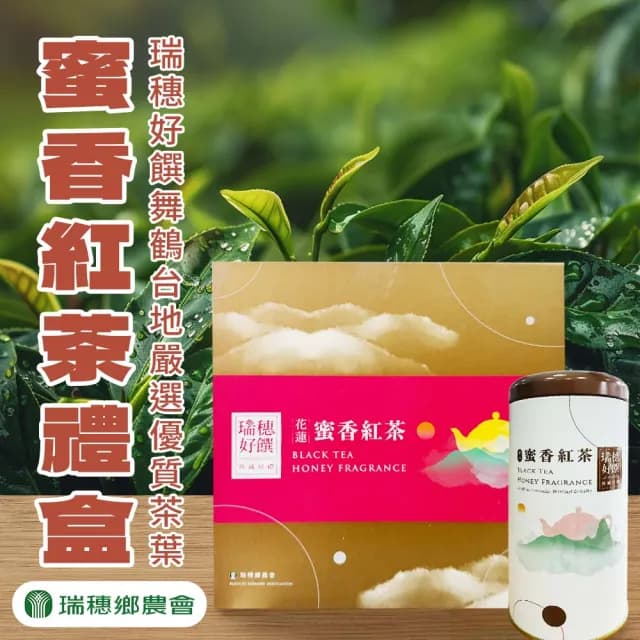 【瑞穗鄉農會】瑞穗好饌蜜香紅茶禮盒X1盒(150gX2罐/盒. 散茶 中秋節、中秋禮盒、伴手禮)