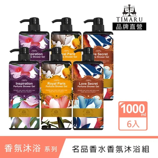 【Timaru 堤瑪露】名品香水香氛沐浴組1000mlx6(巴黎貴族/迷誘薔薇/神秘裸香)