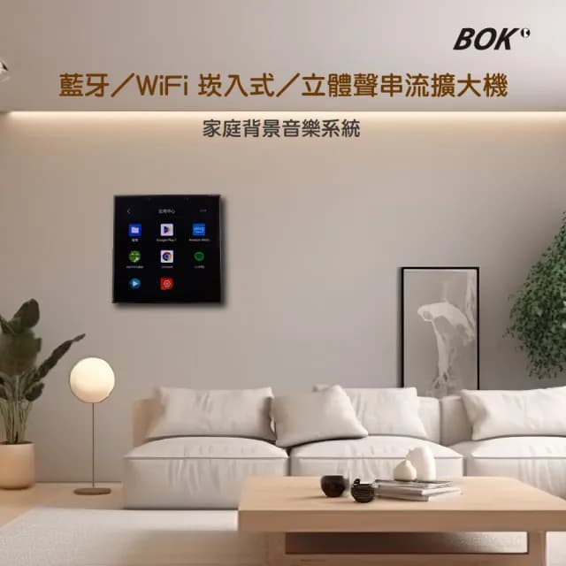 【BOK】MH2 智能家居中控音響