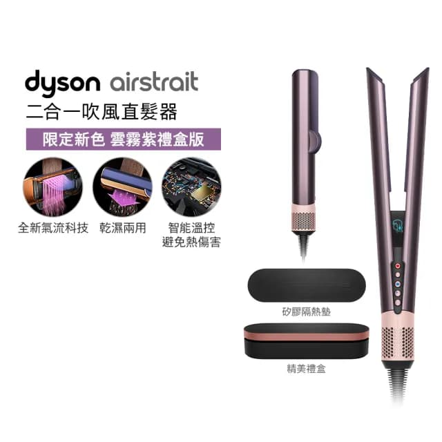 【dyson 戴森】HD17 精準造型 輕量吹風機(雲霧紫) + HT01 二合一吹風直髮器/離子夾(雲霧紫禮盒版)超值組