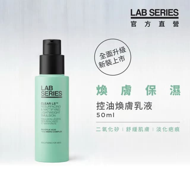 【LAB 美國雅男士】控油煥膚乳液 50ml(2025新品上市 乳液 控油 男士保養)