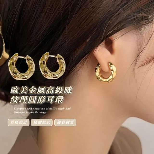 【質感升級】歐美金屬高級感紋理圓形耳環(小臉 大圈圈耳環 耳針 耳釘)