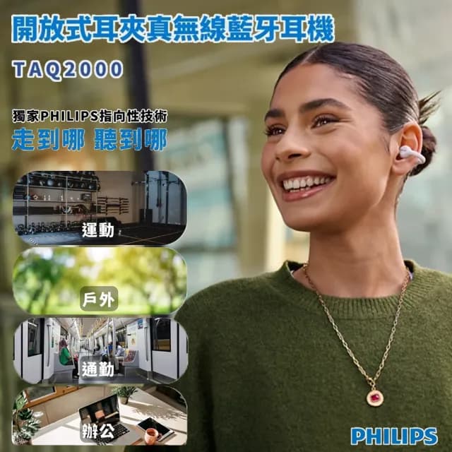 【Philips 飛利浦】開放式耳夾真無線藍牙耳機 TAQ2000(耳夾造型 輕巧但牢固)