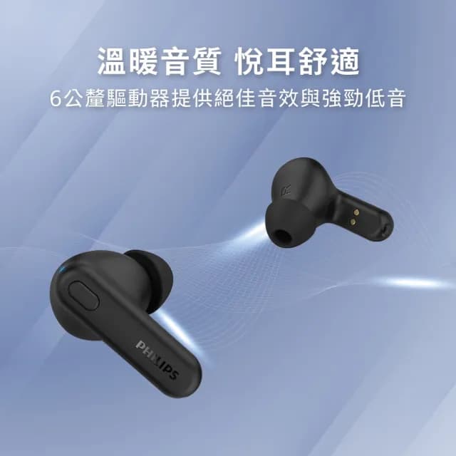 【Philips 飛利浦】人體工學舒適型真無線藍牙耳機-TAT1108