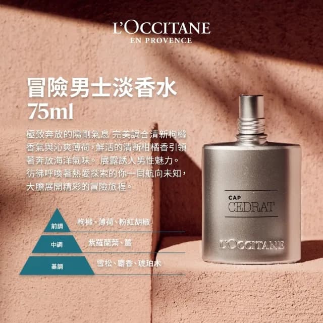 【L’Occitane 歐舒丹】官方直營  男士淡香水75ml-任選