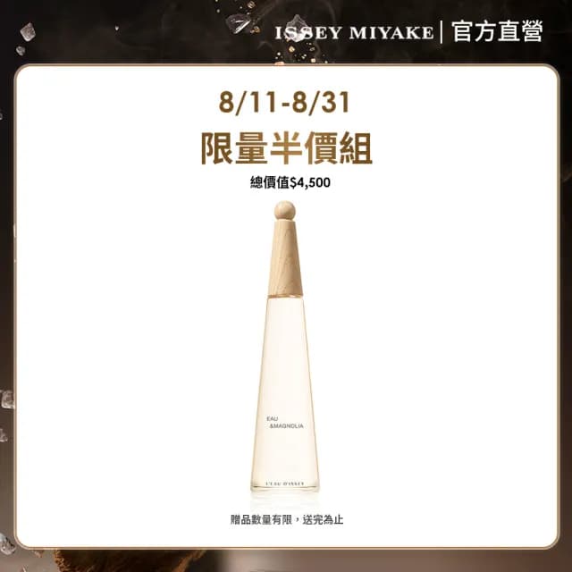 【ISSEY MIYAKE 三宅一生】官方直營 一生之水木蘭淡香水100ml(限量半價搶購組)