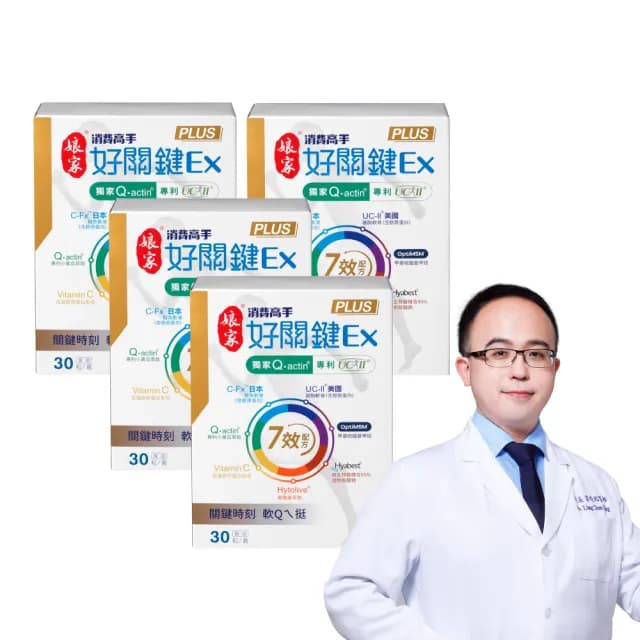 【娘家】消費高手好關鍵Ex PLUS膠囊4盒組(30粒/盒.專科權威代言.UC2/UC-II/非變性二型膠原蛋白)