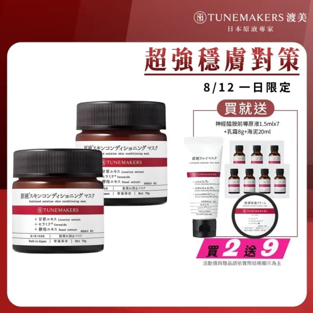 【TUNEMAKERS 渡美】買一送一★神經醯胺修護凍膜70g(7天細彈滑/面膜/臉部保養)