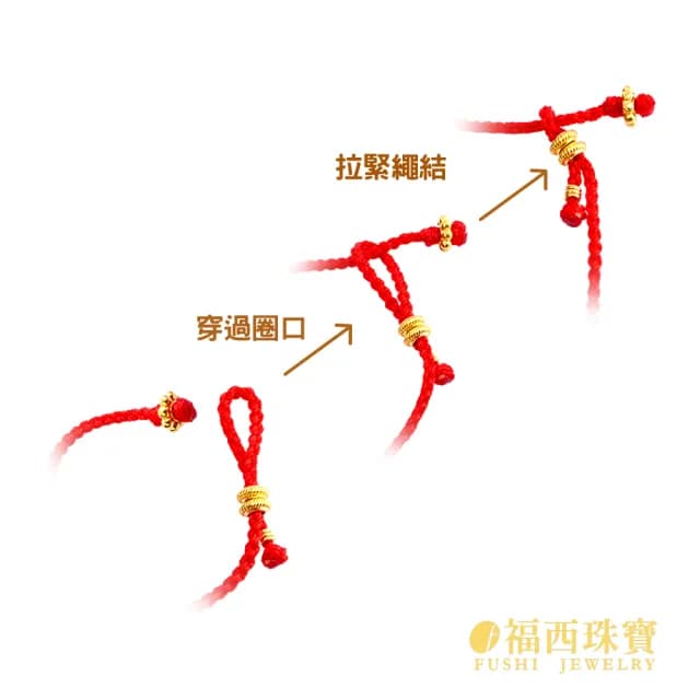 【福西珠寶】雙11黃金手鍊 本命紅繩黃金手鏈 極細素圈款(金重0.27錢正負0.01錢)