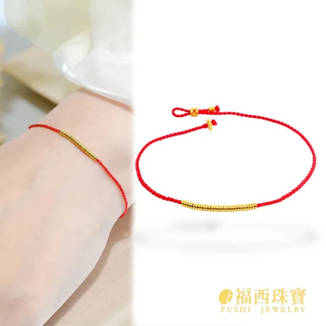 【福西珠寶】雙11黃金手鍊 本命紅繩黃金手鏈 極細素圈款(金重0.27錢正負0.01錢)
