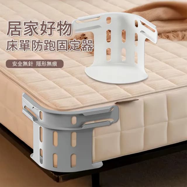 【Londee】4入組 床單床套固定器 床單防跑固定夾 床罩防脫落固定扣 四角固定器