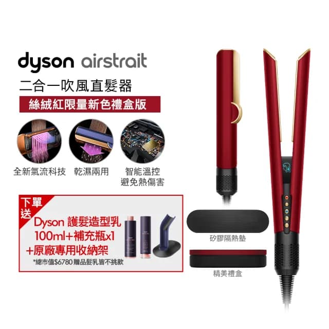 【dyson 戴森】HT01 Airstrait™ 二合一吹風直髮器(絲絨紅禮盒版)