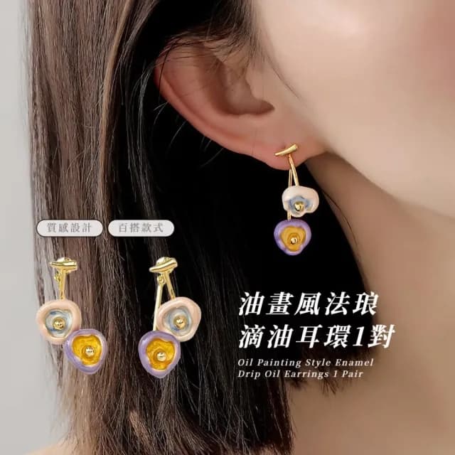 【小眾配件】油畫風法琅滴油耳環1對(多巴胺 彩色 花朵 耳飾 耳釘 耳扣 耳墜 飾品 耳朵)