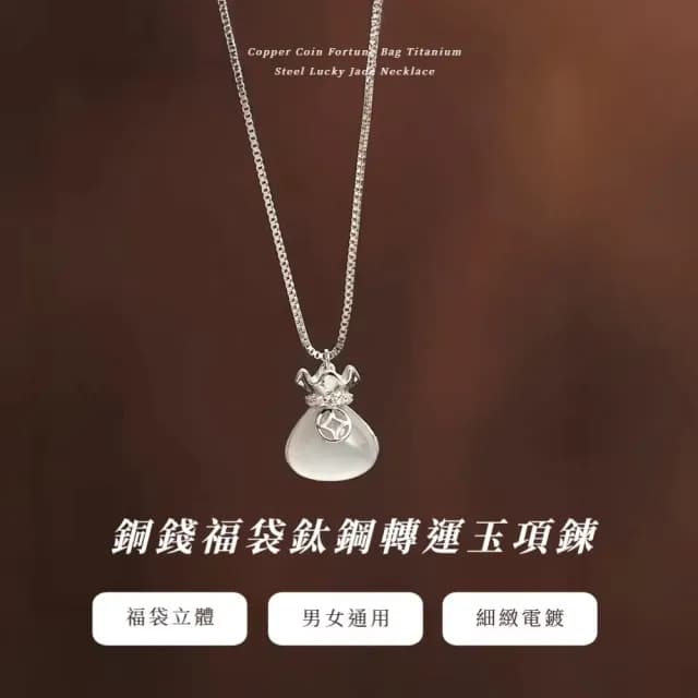 【祈福求運】銅錢福袋鈦鋼轉運玉項鍊(顯白 設計感 幸運飾品 送禮首選 生日禮物 女)