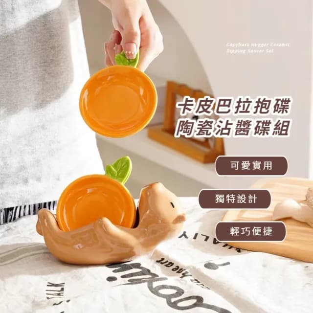 【可愛必備】卡皮巴拉抱碟陶瓷沾醬碟組(醬料碟4個 沾醬碟 收納碟 擺飾 點心碟 小碗 入厝禮物)
