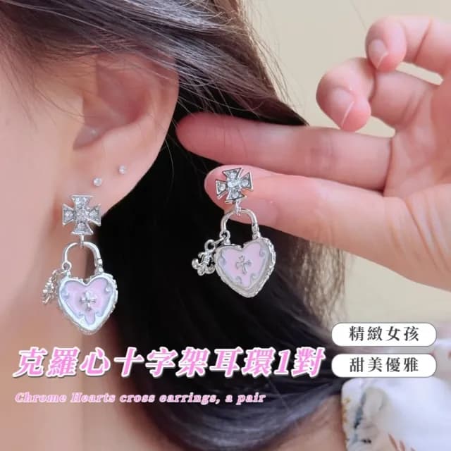【甜酷辣妞】克羅心十字架耳環1對(滴油 愛心 心型 桃心 Y2K 辣妹 飾品 耳飾 耳釘 耳針 耳扣 首飾)