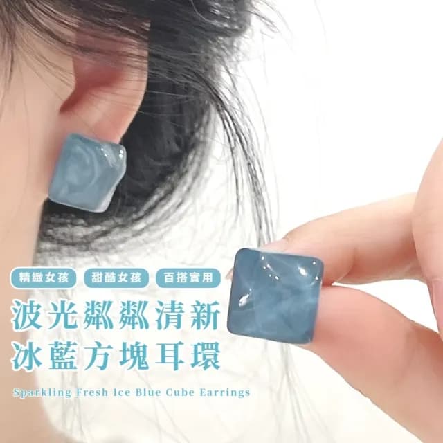【蔚藍冰痕】波光粼粼清新冰藍方塊耳環(耳釘 耳針 耳飾 飾品 不規則 穿搭配件)