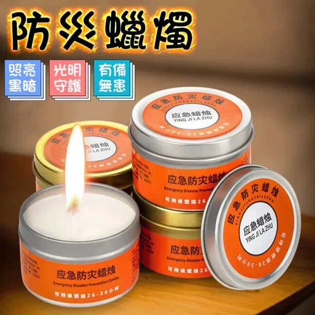 【豪麥源】應急蠟燭(50g裝10入防災蠟燭 停電照明備用 地震緊急生存蠟燭罐 求生蠟燭)