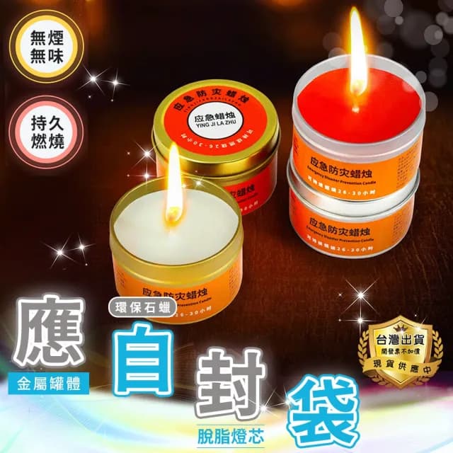 【豪麥源】應急蠟燭(50g裝10入防災蠟燭 停電照明備用 地震緊急生存蠟燭罐 求生蠟燭)