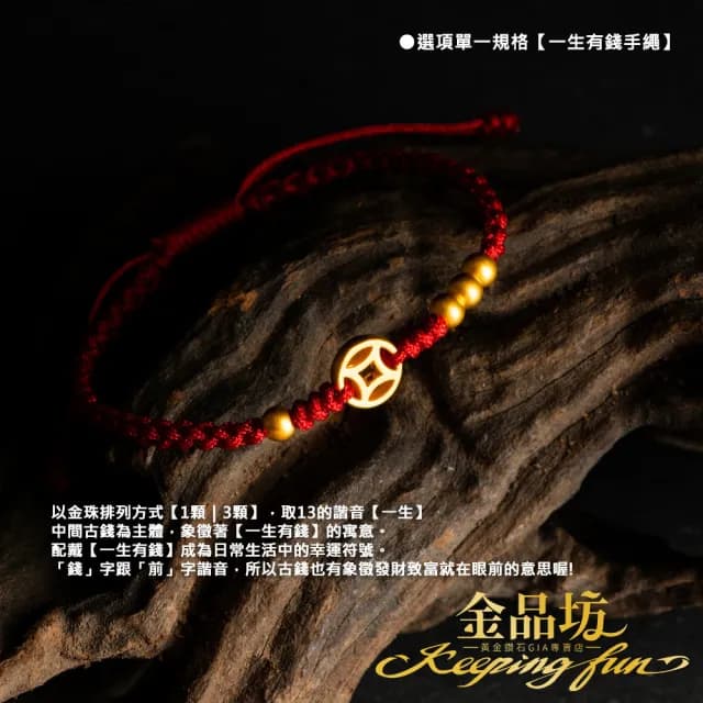 【金品坊】黃金手鍊一生有錢手繩 0.10錢±0.03(純金999.9、黃金手繩、招財手鍊)