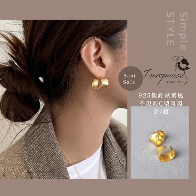 【Turquoise Jewelry】現貨~S925銀耳針高級感個性不規則圈圈C型耳環/金/銀(女友禮物/送禮/七夕情人節)