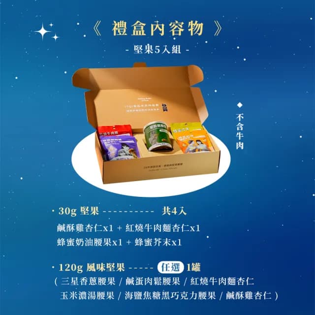 【Nutty Nuts 鬧滋鬧滋】2025星月璀璨禮盒SET.H款-堅果(5入/盒｜中秋禮盒、送禮推薦)