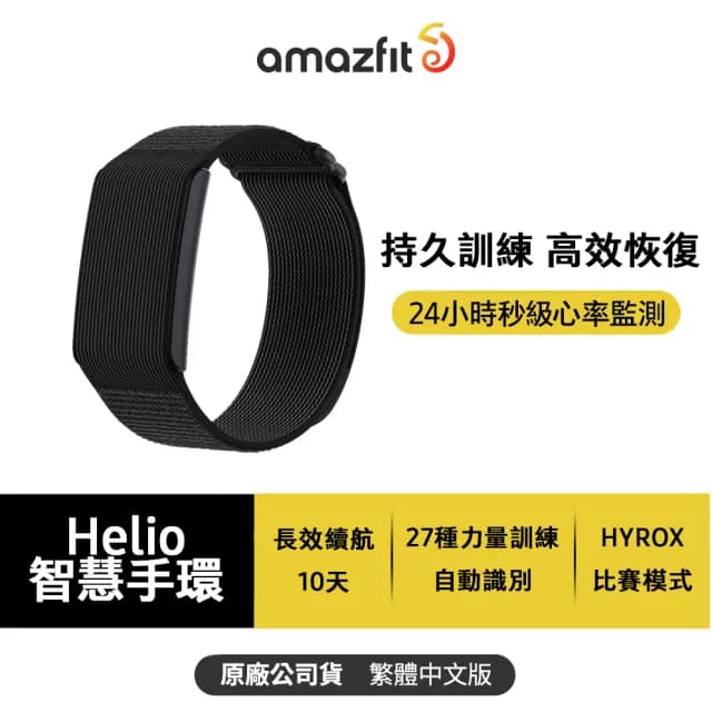 【Amazfit 華米】Helio 智慧手環(身體電量/ 27種力量訓練自動識別/24小時即時心率監測)