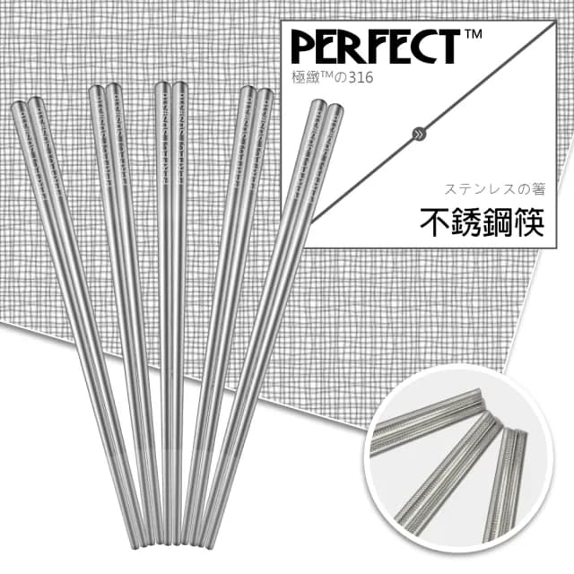 【PERFECT 理想】極緻316不鏽鋼筷23cm五雙組(台灣製造)