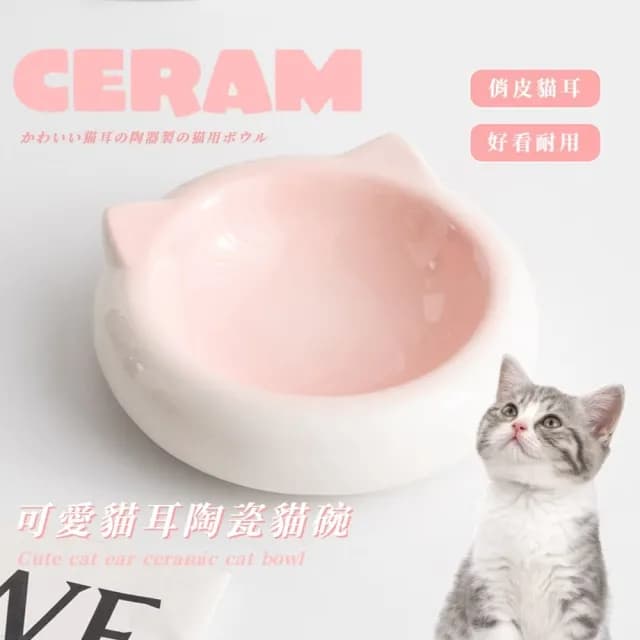 【造型碗飯】可愛貓耳陶瓷貓碗(防打翻 食盆 寵物碗 狗碗 貓咪 飯碗 喝水碗盤 餐具 餐盤 水果盤 護頸碗)