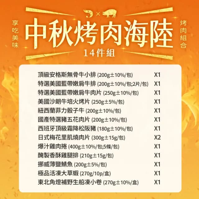 【愛上吃肉】中秋烤肉海陸14件組(約3.4kg 約5-7人/份 烤肉組合/燒烤/無骨牛小排/菲力骰子牛/大草蝦/凍小卷)