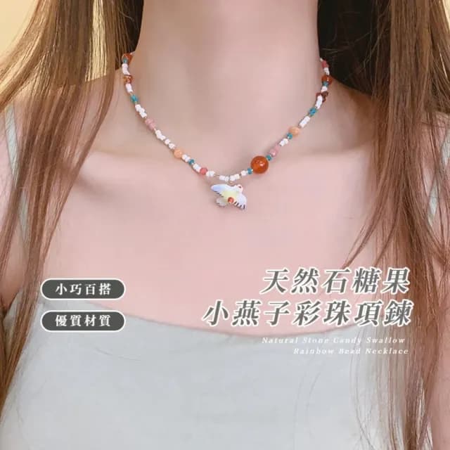 【復古穿搭】天然石糖果小燕子彩珠項鍊(珠珠項鍊 春夏 鎖骨練 多巴胺 穿搭配件)