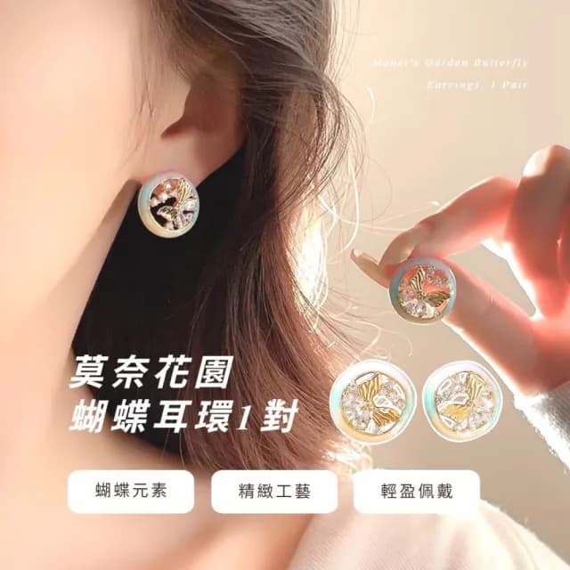 【時尚巴黎】莫奈花園蝴蝶耳環1對(鋯石 耳飾 耳墜 飾品 耳針 耳釘 首飾 耳圈 情人節)