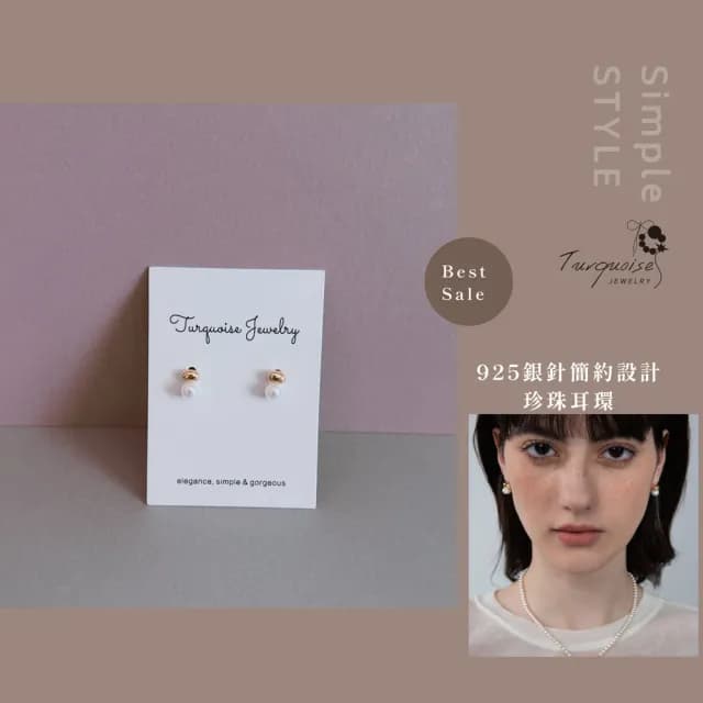 【Turquoise Jewelry】現貨~S925銀耳針簡約設計珍珠耳環(女友禮物/不過敏/七夕情人節)