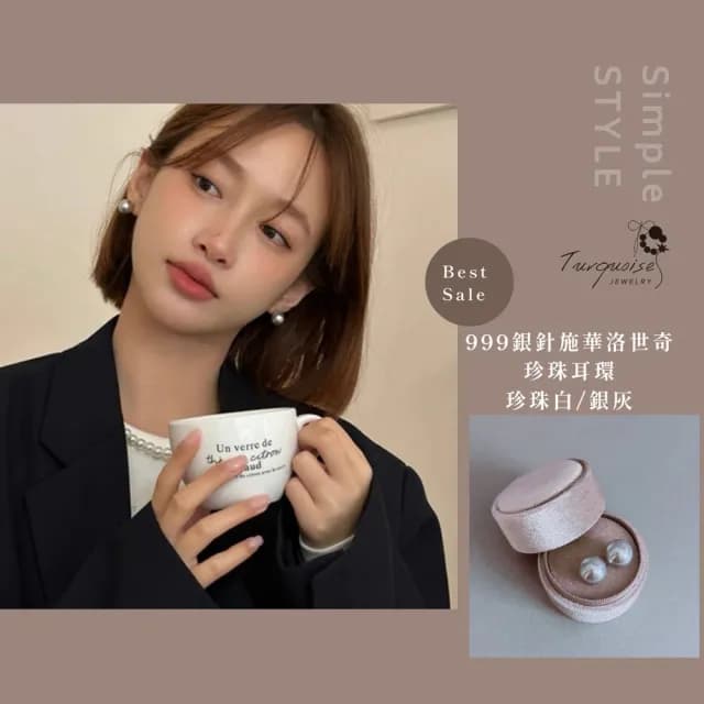 【Turquoise Jewelry】現貨~925銀針法式優雅歐美風施華洛世奇珍珠耳環(女友禮物/送禮/七夕情人節)