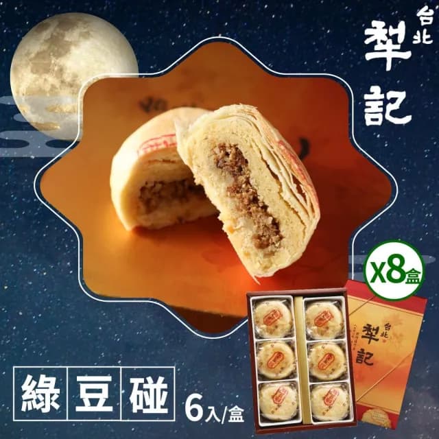 【台北犁記】綠豆椪限定禮盒x8盒(滷肉綠豆椪6顆/盒)-中秋禮盒(月餅)