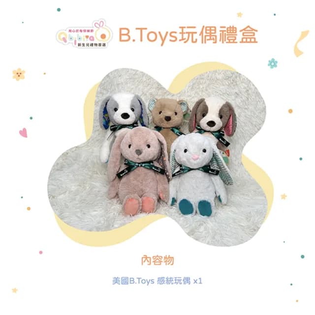 【Qbibiya】B.Toy美國動物安撫娃娃禮盒(新生兒嬰兒滿月彌月生日)