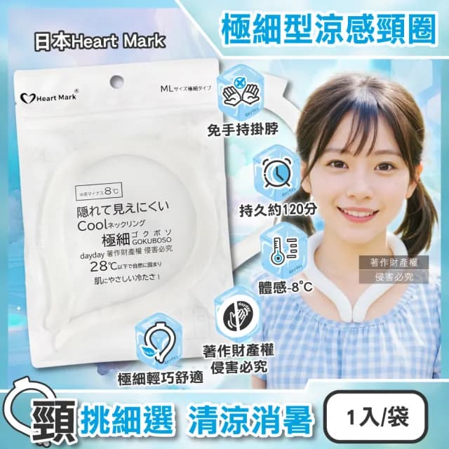 【日本Heart Mark】體感降溫約8°C可重複使用極細型掛脖涼感頸圈1入/袋(消暑冰敷頸環頸部舒適沁涼持久)