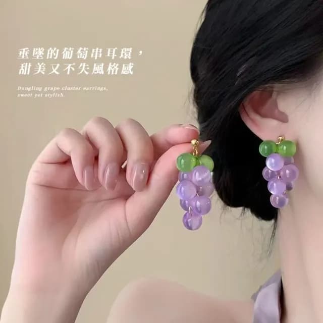 【多子多孫】葡萄串耳環1對(耳飾 飾品 裝飾 水果 可愛 兒童 學生 禮物)