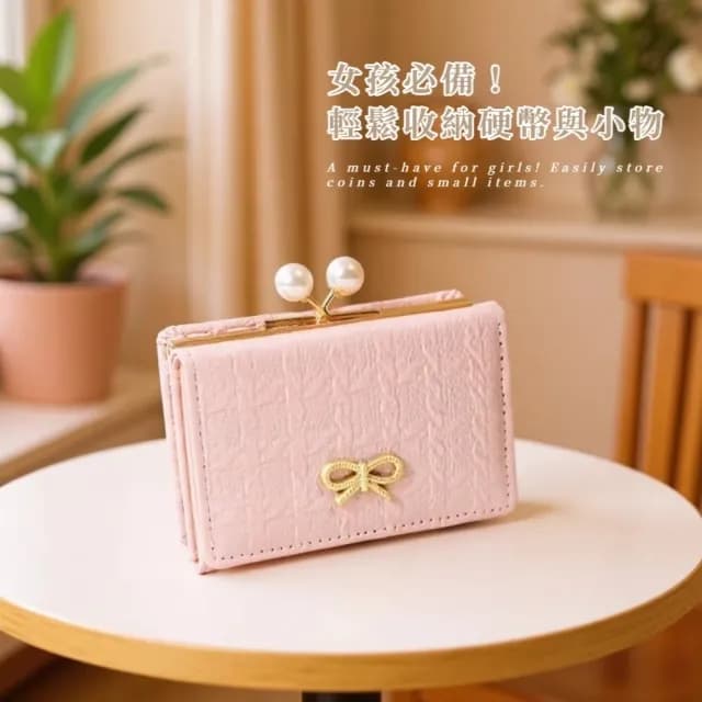 【韓系少女】氣質蝴蝶結零錢包(珍珠 短夾 摺疊皮夾 多卡槽 多卡位 女夾 女皮夾 女錢包 零
