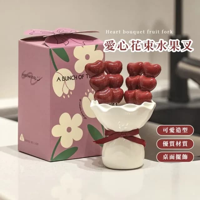 【一束可愛】愛心花束水果叉(叉子 環保餐具 果籤 陶瓷 不鏽鋼 甜品叉)