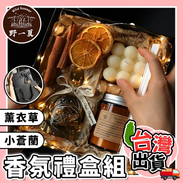 【野一夏】天然大豆油香氛蠟燭質感禮盒組(聖誕節禮物 交換禮物 情人節禮物 居家香氛 香忿蠟燭 擴香 精油)