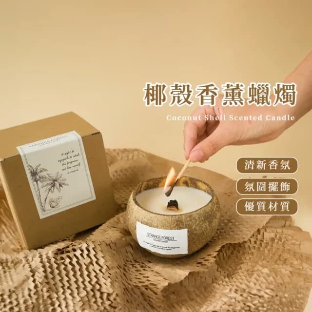 【高級植感】椰殼香薰蠟燭(椰子殼 花香 果香 送禮 禮物 閨蜜 交換禮物 香氣)