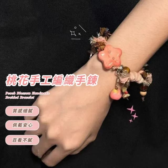 【平平安安】桃花手工編織手鍊(手飾 手環 手鍊 手串 時尚 可愛 愛情 姻緣)