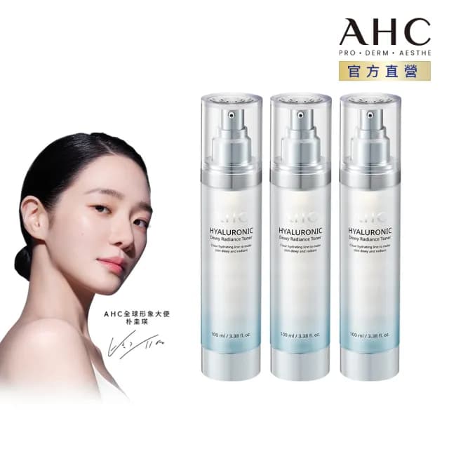 【AHC】超能玻尿酸肌亮保濕機能水100ml 3入組(保濕化妝水 維他命C 穀胱甘肽 濕敷神器)