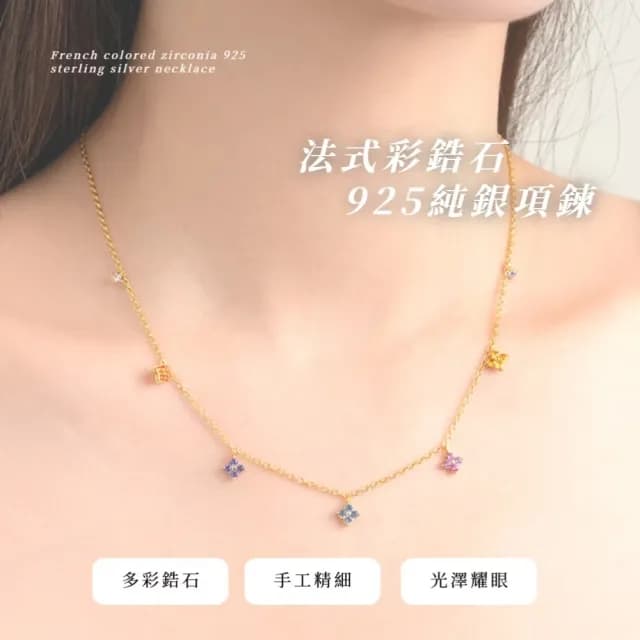 【幸運配飾】法式彩鋯石925純銀項鍊(多巴胺 彩色 彩鑽 四葉草 百搭 鎖骨鍊 飾品)