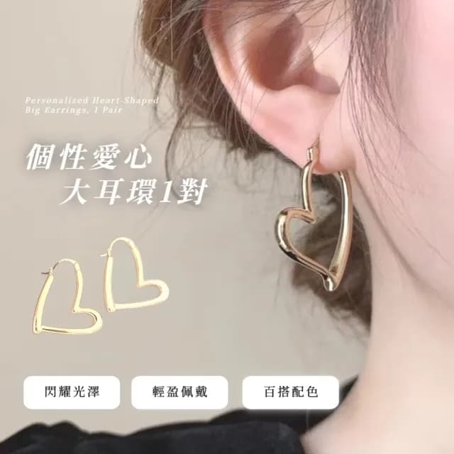 【金色桃心】個性愛心大耳環1對(復古 耳飾 耳墜 飾品 耳針 耳釘 首飾 配件 禮物 女)