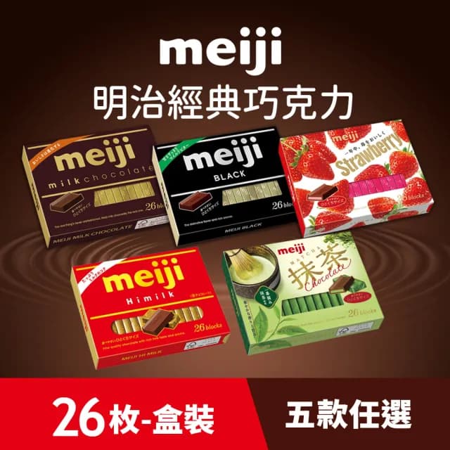 【Meiji 明治】牛奶巧克力/黑可可製品/草莓夾餡可可製品/Himilk牛奶可可/抹茶可可(26枚盒裝)